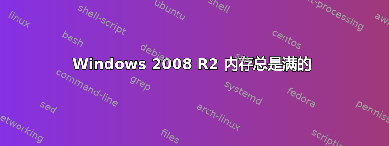 Windows 2008 R2 内存总是满的