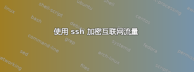 使用 ssh 加密互联网流量