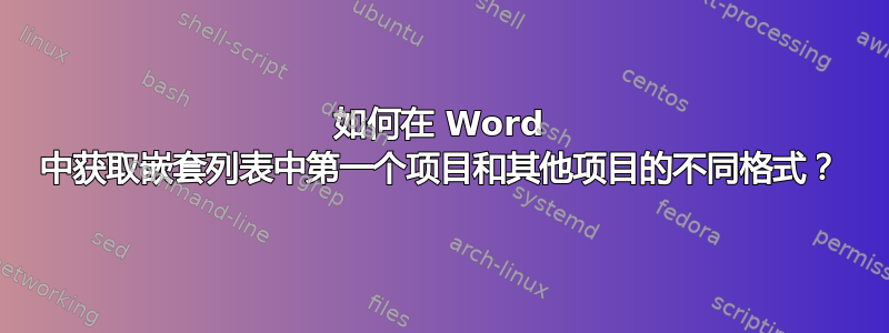 如何在 Word 中获取嵌套列表中第一个项目和其他项目的不同格式？