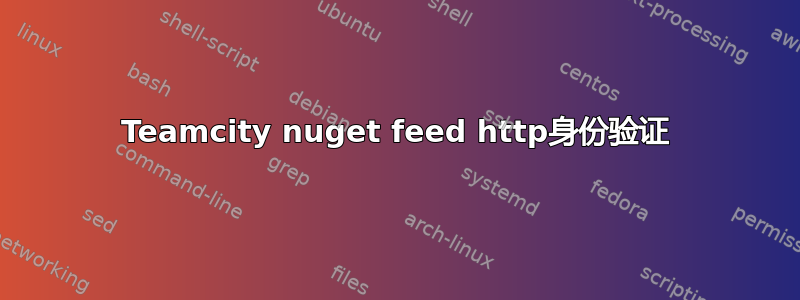 Teamcity nuget feed http身份验证