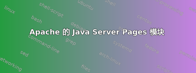 Apache 的 Java Server Pages 模块