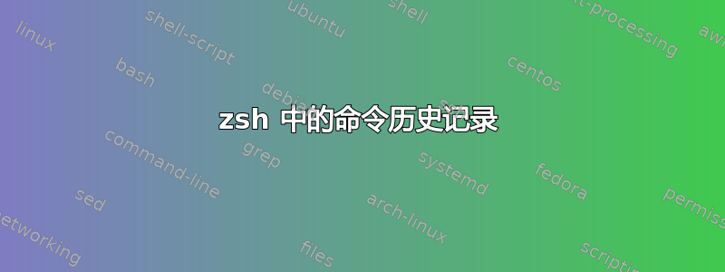 zsh 中的命令历史记录