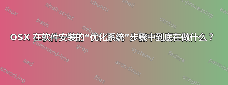 OSX 在软件安装的“优化系统”步骤中到底在做什么？