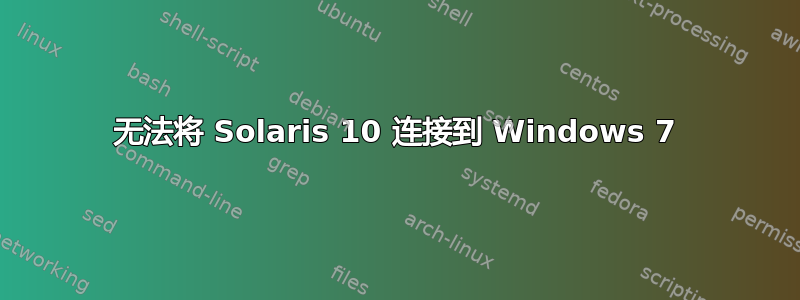 无法将 Solaris 10 连接到 Windows 7