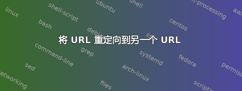 将 URL 重定向到另一个 URL