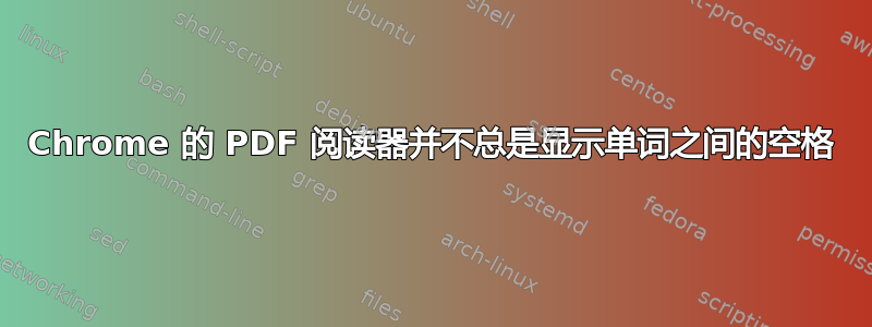 Chrome 的 PDF 阅读器并不总是显示单词之间的空格