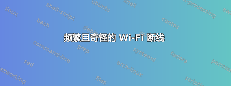 频繁且奇怪的 Wi-Fi 断线