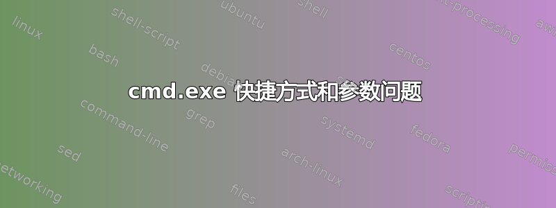 cmd.exe 快捷方式和参数问题