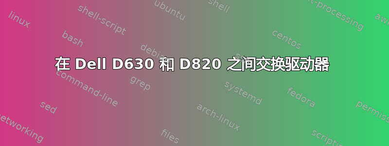 在 Dell D630 和 D820 之间交换驱动器