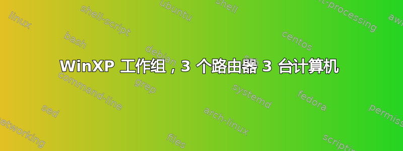 WinXP 工作组，3 个路由器 3 台计算机