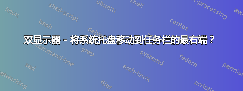 双显示器 - 将系统托盘移动到任务栏的最右端？