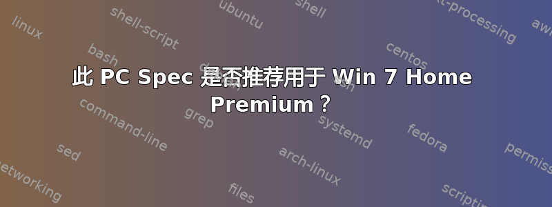 此 PC Spec 是否推荐用于 Win 7 Home Premium？