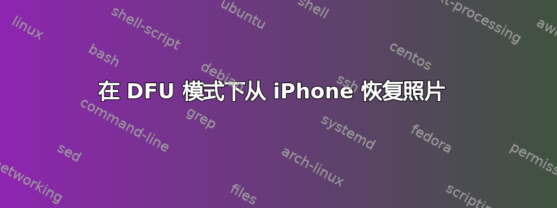 在 DFU 模式下从 iPhone 恢复照片 