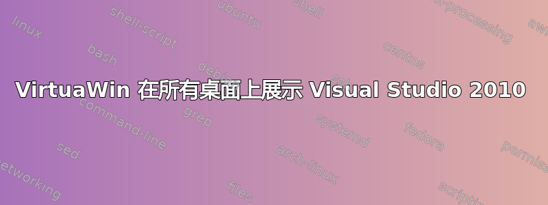 VirtuaWin 在所有桌面上展示 Visual Studio 2010