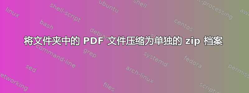 将文件夹中的 PDF 文件压缩为单独的 zip 档案