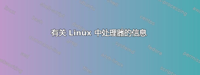 有关 Linux 中处理器的信息