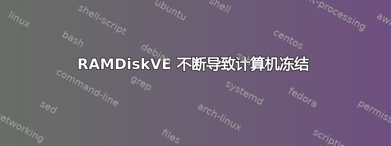 RAMDiskVE 不断导致计算机冻结