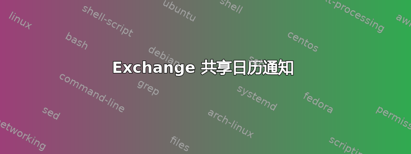 Exchange 共享日历通知