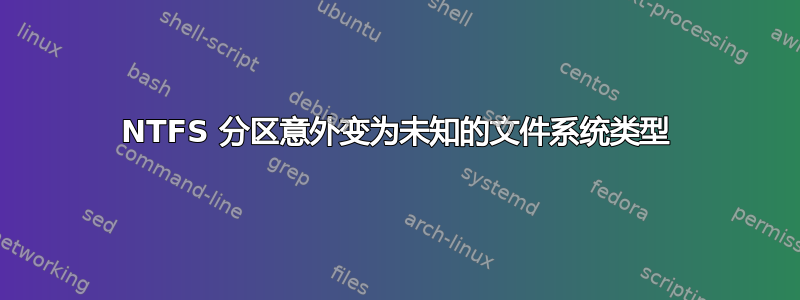 NTFS 分区意外变为未知的文件系统类型