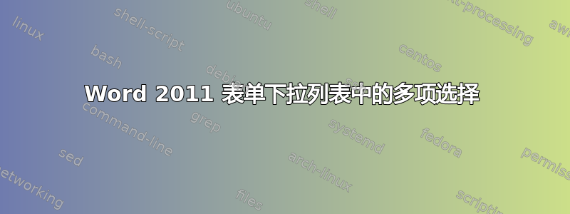 Word 2011 表单下拉列表中的多项选择