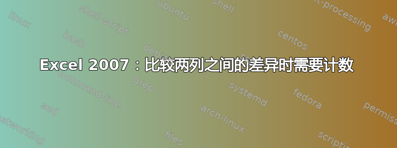 Excel 2007：比较两列之间的差异时需要计数