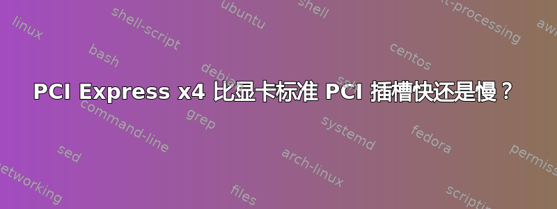 PCI Express x4 比显卡标准 PCI 插槽快还是慢？