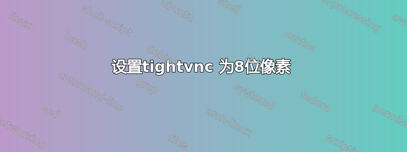 设置tightvnc 为8位像素