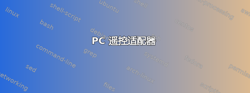 PC 遥控适配器