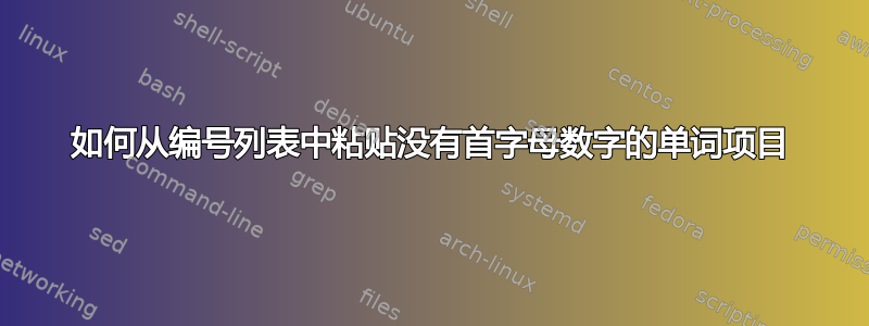 如何从编号列表中粘贴没有首字母数字的单词项目