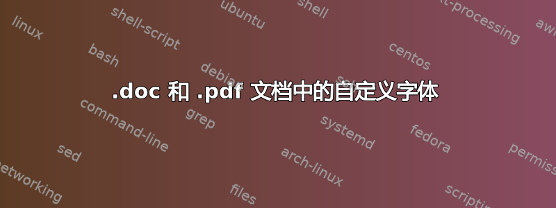 .doc 和 .pdf 文档中的自定义字体