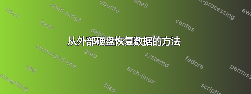 从外部硬盘恢复数据的方法