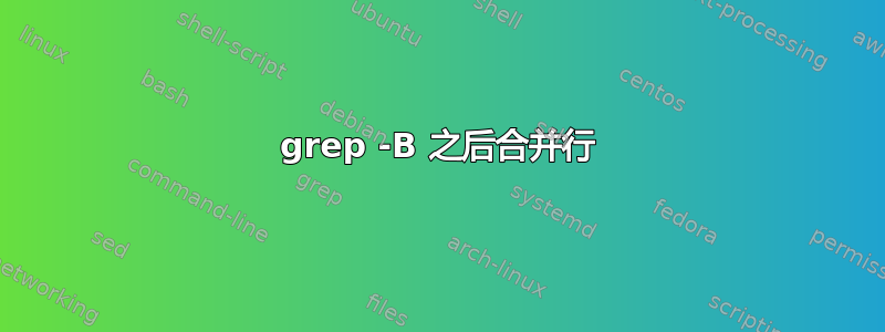 grep -B 之后合并行