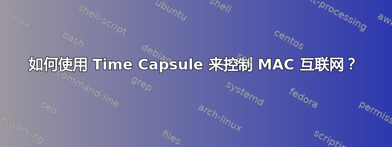 如何使用 Time Capsule 来控制 MAC 互联网？