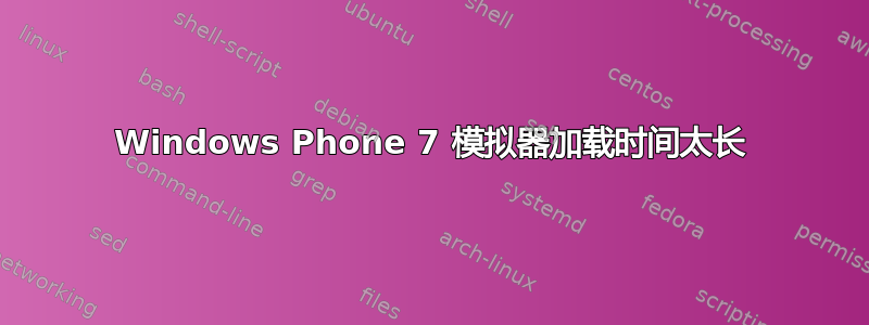 Windows Phone 7 模拟器加载时间太长