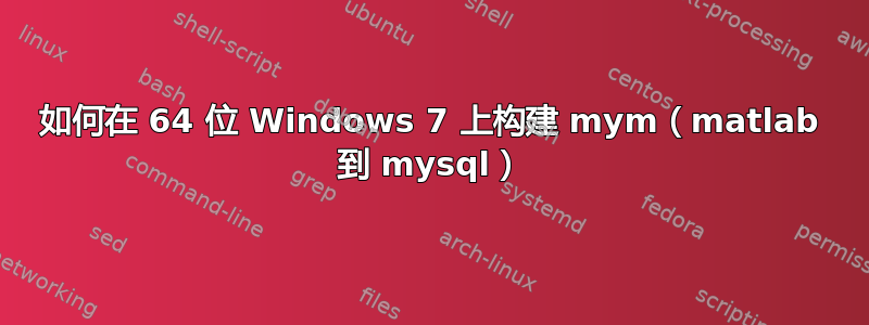 如何在 64 位 Windows 7 上构建 mym（matlab 到 mysql）