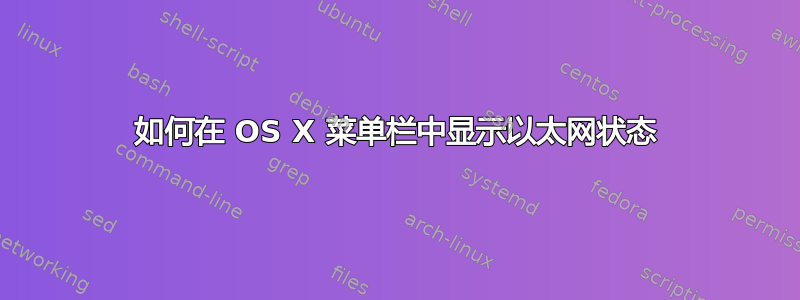 如何在 OS X 菜单栏中显示以太网状态