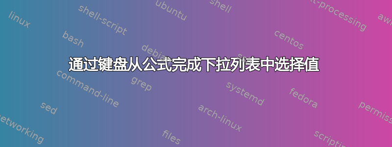 通过键盘从公式完成下拉列表中选择值