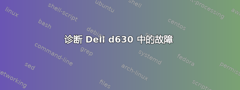 诊断 Dell d630 中的故障