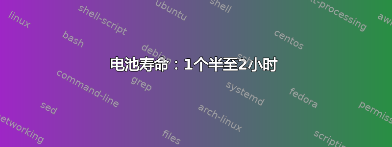 电池寿命：1个半至2小时