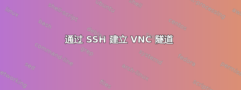 通过 SSH 建立 VNC 隧道