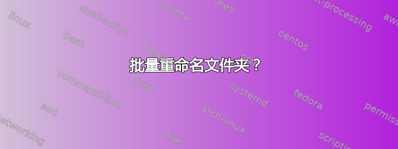 批量重命名文件夹？