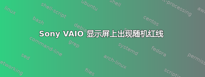 Sony VAIO 显示屏上出现随机红线