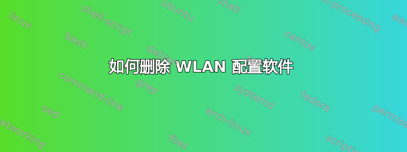 如何删除 WLAN 配置软件