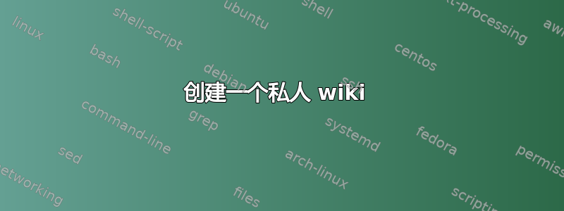 创建一个私人 wiki 