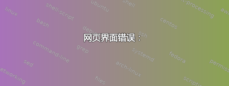 网页界面错误：