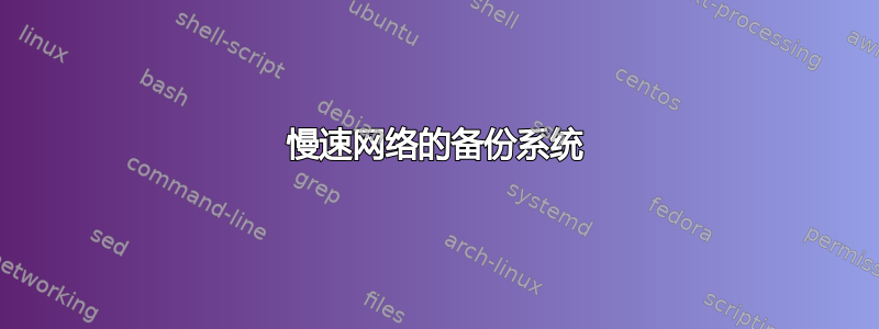 慢速网络的备份系统