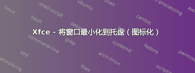 Xfce - 将窗口最小化到托盘（图标化）