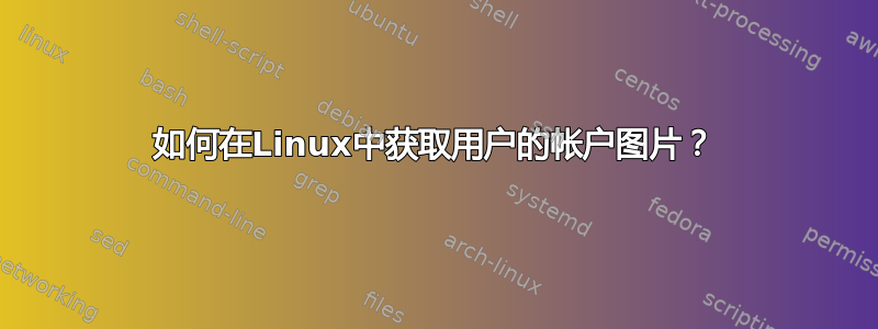 如何在Linux中获取用户的帐户图片？