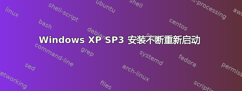 Windows XP SP3 安装不断重新启动