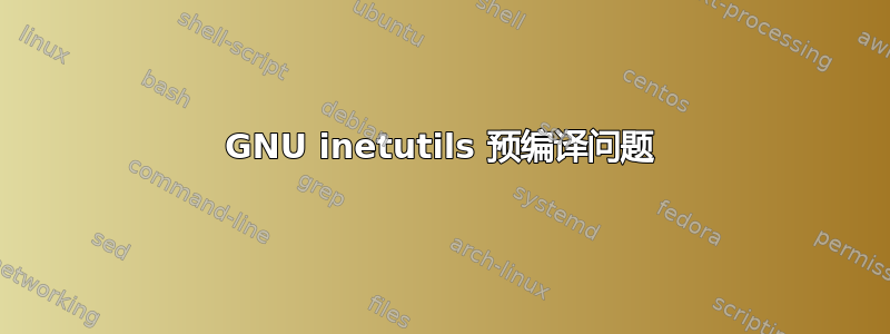 GNU inetutils 预编译问题